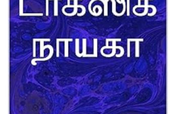 டாக்ஸிக் நாயகா