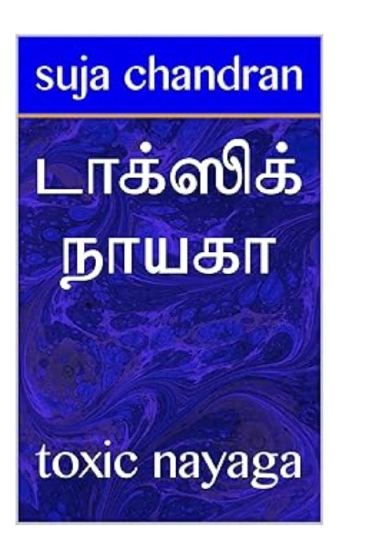 டாக்ஸிக் நாயகா