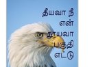 தீயவா நீ என் தூயவா 8