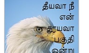 தீயவா நீ என் தூயவா பகுதி மூன்று