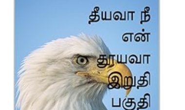 தீயவா இறுதி பகுதி