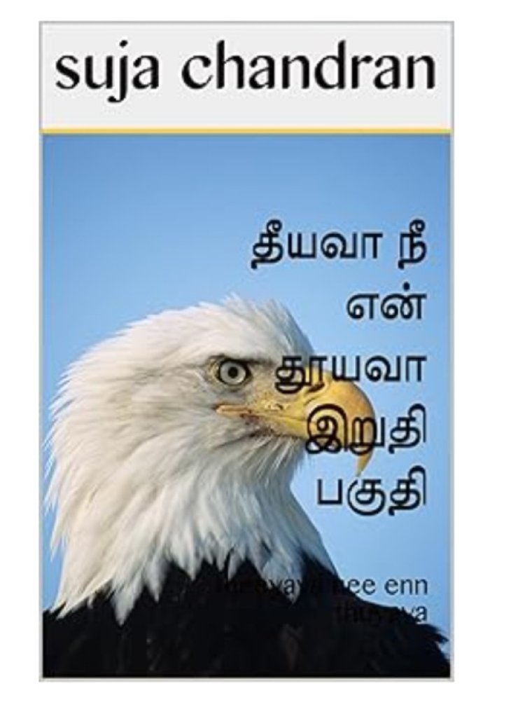 தீயவா இறுதி பகுதி