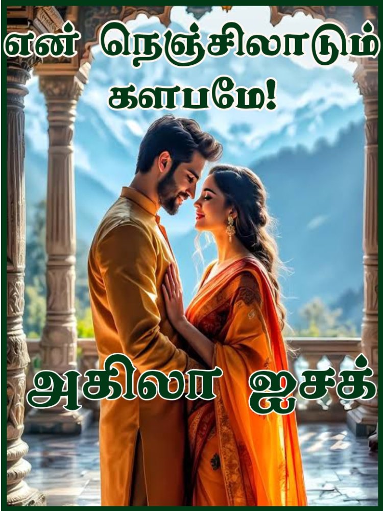 என் நெஞ்சிலாடும் களபமே-20