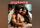 முழுக்கதை ஏழிசையின் எட்டா இசை