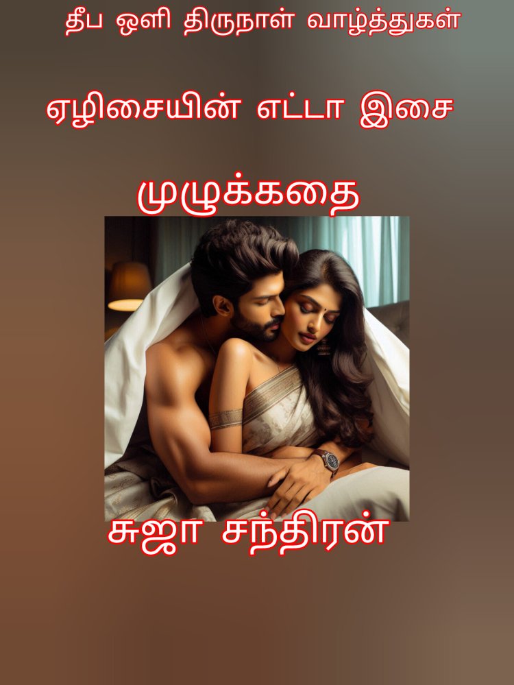 முழுக்கதை ஏழிசையின் எட்டா இசை