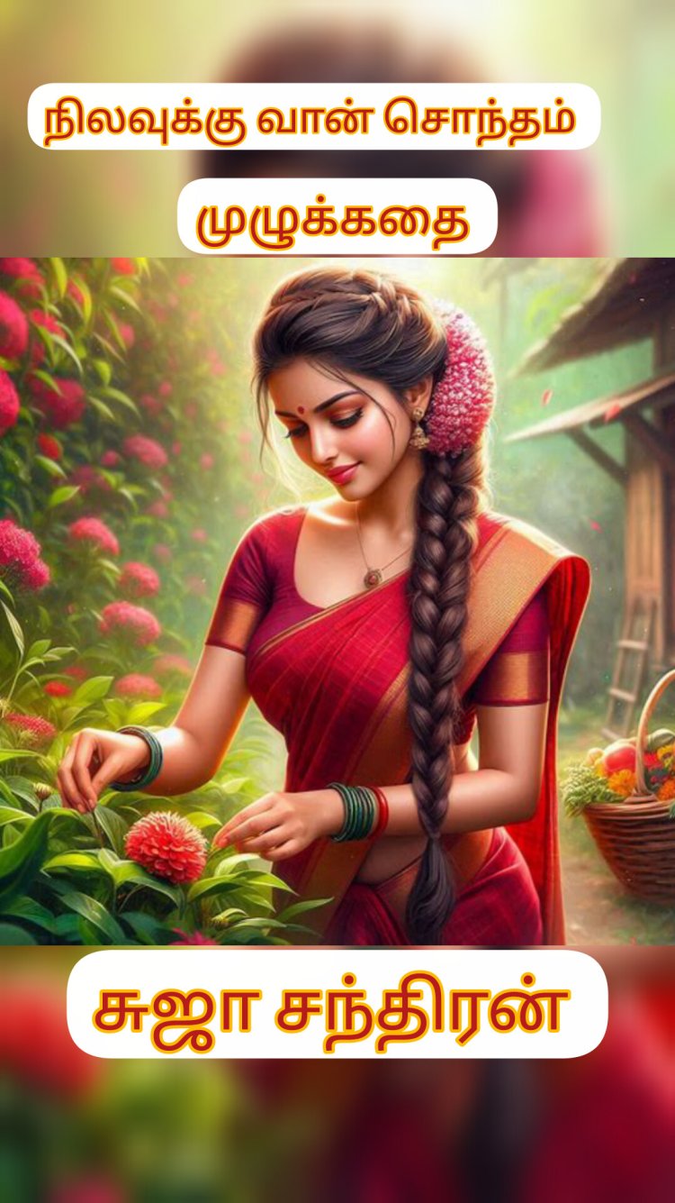 நிலவுக்கு வான் சொந்தம் முழுக்கதை