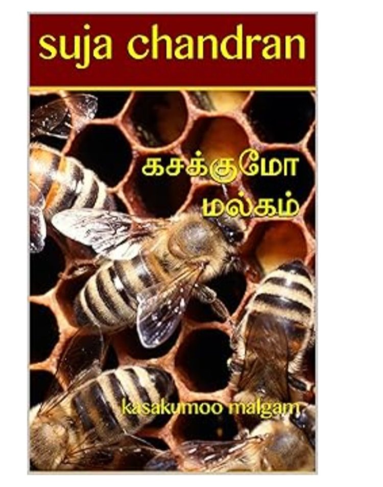 கசக்குமோ மல்கம்