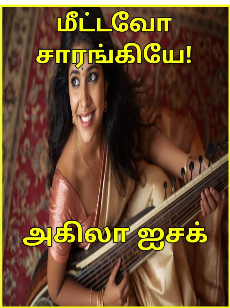 மீட்டவோ சாரங்கியே!