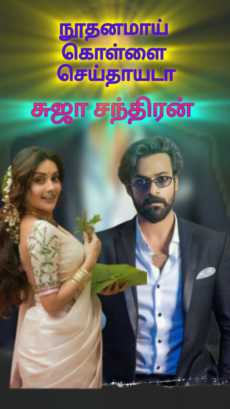 நூதனமாய் காதல் செய்தாய்