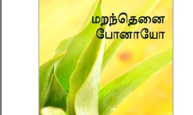 மறந்தெனை போனாயோ?