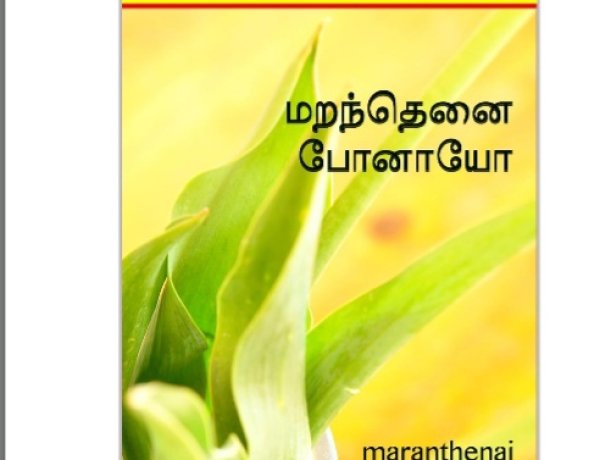 மறந்தெனை போனாயோ?