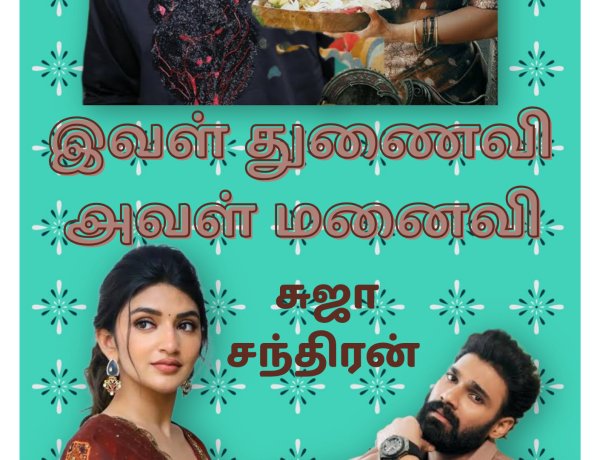 துணைவி மனைவி 2