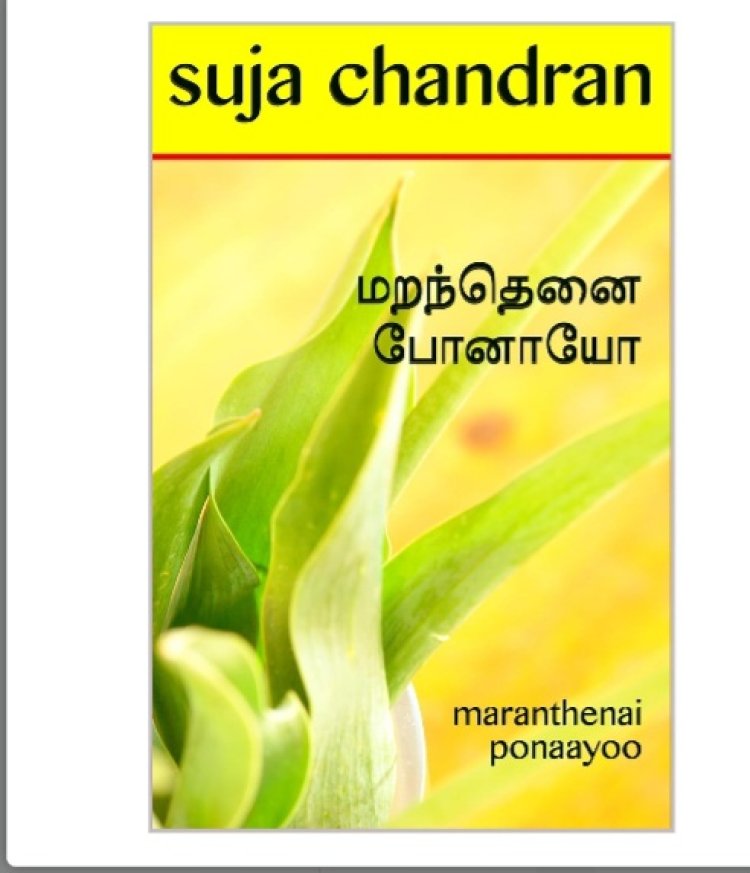 மறந்தெனை போனாயோ?