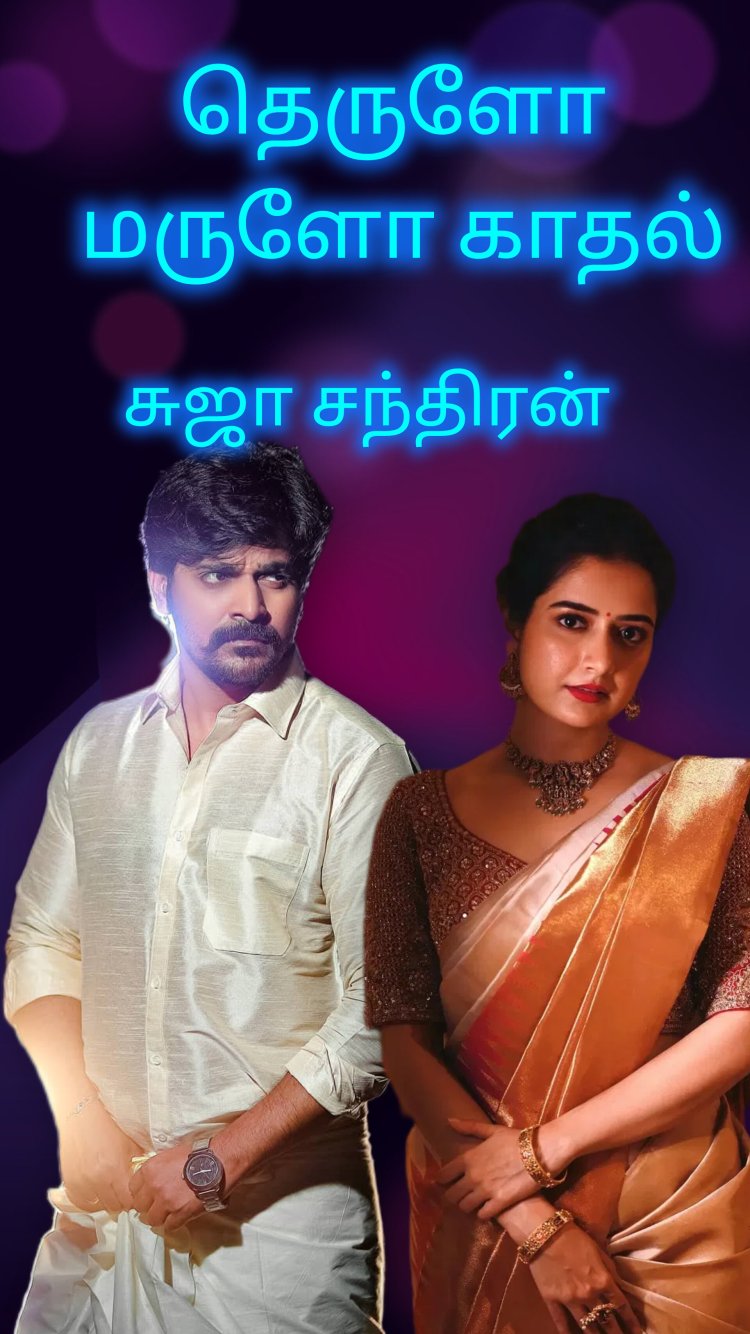 1 தெருளோ மருளோ காதல்