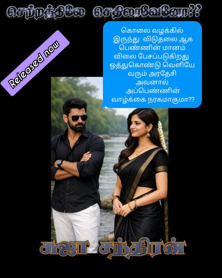 செற்றத்திலே செதிலாவேனோ ஆடியோ