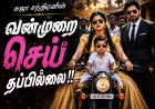 வன்முறை செய் தப்பில்லை 9