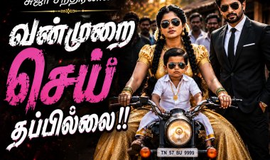வன்முறை செய் தப்பில்லை 15