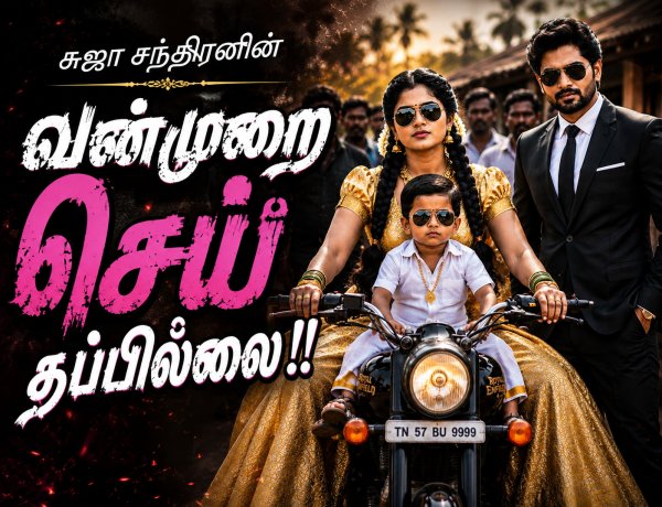 வன்முறை செய் தப்பில்லை 15