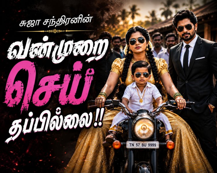 வன்முறை செய் தப்பில்லை 1