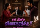 என் இனிய விவாகரத்தே 1