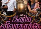 என் இனிய விவாகரத்தே!!4