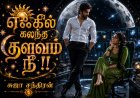 எஃகில் கலந்த தளவம் 1
