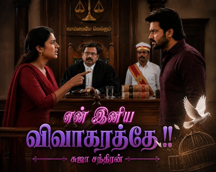 என் இனிய  விவாகரத்தே 2