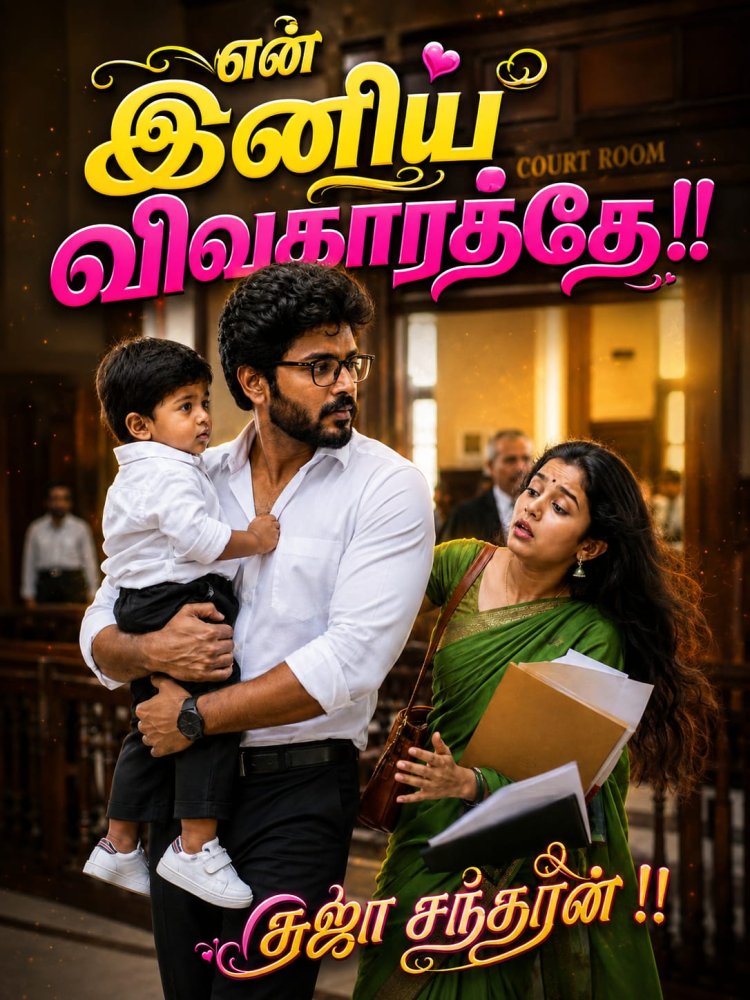 என் இனிய விவாகரத்தே 5