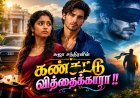 கண்கட்டு வித்தைக்காரா 1