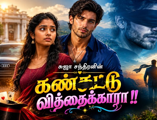 கண்கட்டு வித்தைக்காரா 2